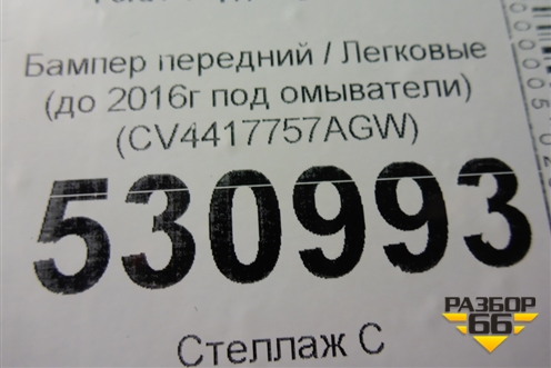 Бампер передний (до 2016г под омыватели) (CV4417757AGW) для Ford Kuga с 2012г