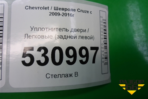Уплотнитель двери задней левой для Chevrolet Cruze c 2009-2015г