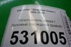 Уплотнитель двери передней правой для Chevrolet Cruze c 2009-2015г