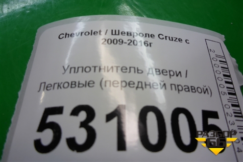 Уплотнитель двери передней правой для Chevrolet Cruze c 2009-2015г