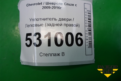 Уплотнитель двери задней правой для Chevrolet Cruze c 2009-2015г