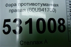 Фара противотуманная правая (60U941700) для Skoda Rapid с 2020г