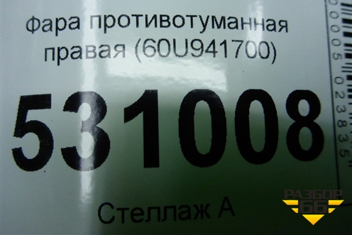 Фара противотуманная правая (60U941700) для Skoda Rapid с 2020г