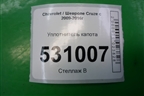 Уплотнитель капота (на решётку стеклоочистителя) для Chevrolet Cruze c 2009-2015г