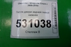 Петля двери задней левой нижняя для Chevrolet Cruze c 2009-2015г