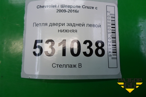 Петля двери задней левой нижняя для Chevrolet Cruze c 2009-2015г