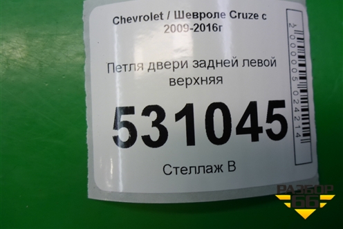 Петля двери задней левой верхняя для Chevrolet Cruze c 2009-2015г