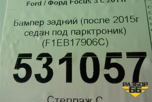 Бампер задний (после 2015г седан под парктроник) (F1EB17906C) для Ford Focus 3 с 2011г