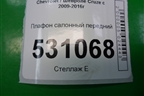 Плафон салонный передний (96946851) для Chevrolet Cruze c 2009-2015г