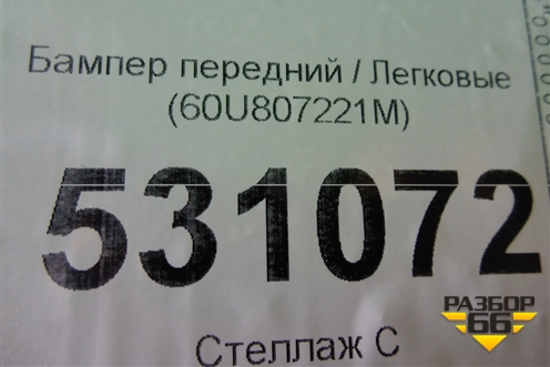Бампер передний (60U807221M) для Skoda Rapid с 2020г