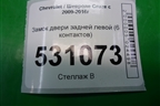 Замок двери задней левой (6 контактов) для Chevrolet Cruze c 2009-2015г