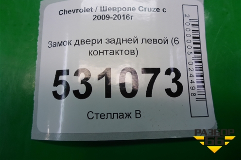 Замок двери задней левой (6 контактов) для Chevrolet Cruze c 2009-2015г