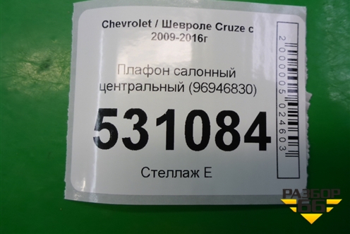 Плафон салонный центральный (96946830) для Chevrolet Cruze c 2009-2015г