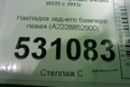 Накладка заднего бампера левая (после 2017г) (A2228852900) для Mercedes Benz S-Klass W222 с 2013-2020г