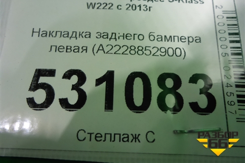 Накладка заднего бампера левая (после 2017г) (A2228852900) для Mercedes Benz S-Klass W222 с 2013-2020г