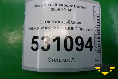 Стеклоподъёмник механический задний правый для Chevrolet Cruze c 2009-2015г