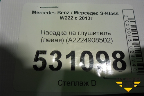 Насадка на глушитель (левая) (A2224908502) для Mercedes Benz S-Klass W222 с 2013-2020г