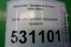 Проводка двери передней правой (96999259) для Chevrolet Cruze c 2009-2015г