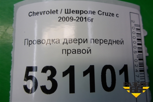 Проводка двери передней правой (96999259) для Chevrolet Cruze c 2009-2015г