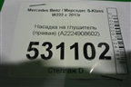 Насадка на глушитель (правая) (A2224908602) для Mercedes Benz S-Klass W222 с 2013-2020г