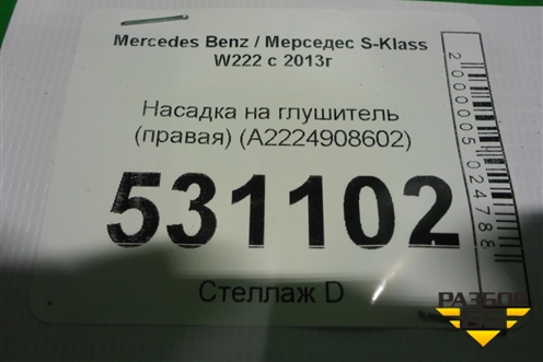 Насадка на глушитель (правая) (A2224908602) для Mercedes Benz S-Klass W222 с 2013-2020г