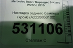 Накладка заднего бампера (после 2017г) (A2228853100) для Mercedes Benz S-Klass W222 с 2013-2020г