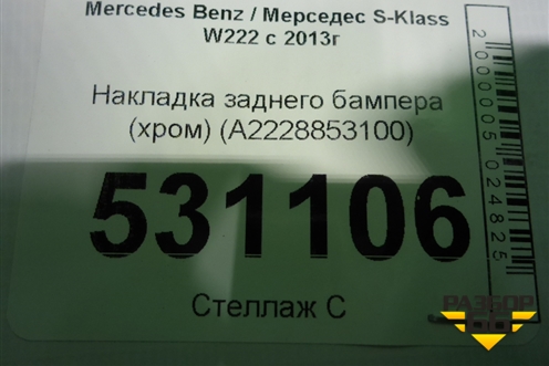 Накладка заднего бампера (после 2017г) (A2228853100) для Mercedes Benz S-Klass W222 с 2013-2020г