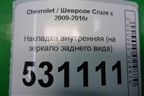 Накладка внутренняя (на зеркало заднего вида) (96960394 96893964) для Chevrolet Cruze c 2009-2015г