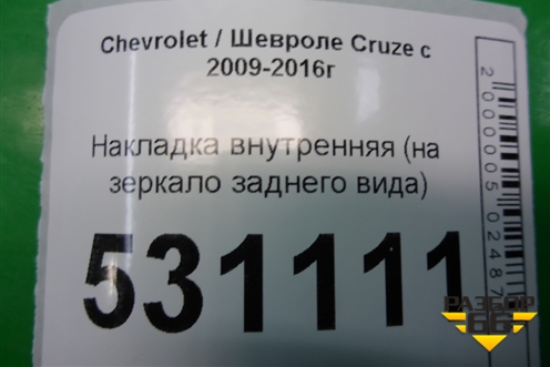 Накладка внутренняя (на зеркало заднего вида) (96960394 96893964) для Chevrolet Cruze c 2009-2015г