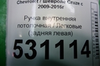Ручка внутренняя потолочная (задняя левая) для Chevrolet Cruze c 2009-2015г