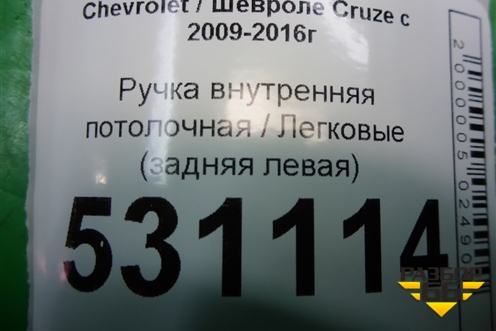 Ручка внутренняя потолочная (задняя левая) для Chevrolet Cruze c 2009-2015г