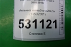 Антенна иммобилайзера (13502301) для Chevrolet Cruze c 2009-2015г