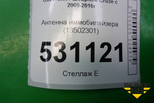 Антенна иммобилайзера (13502301) для Chevrolet Cruze c 2009-2015г