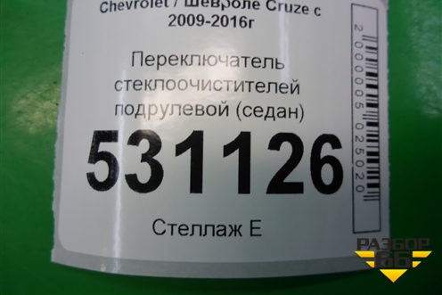 Переключатель стеклоочистителей (седан) (13243595) для Chevrolet Cruze c 2009-2015г