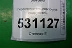 Переключатель поворотов (13243590) для Chevrolet Cruze c 2009-2015г