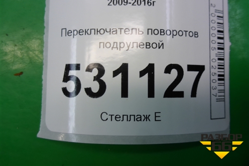Переключатель поворотов (13243590) для Chevrolet Cruze c 2009-2015г