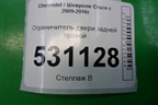Ограничитель двери задней правой для Chevrolet Cruze c 2009-2015г