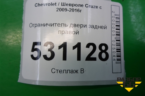 Ограничитель двери задней правой для Chevrolet Cruze c 2009-2015г