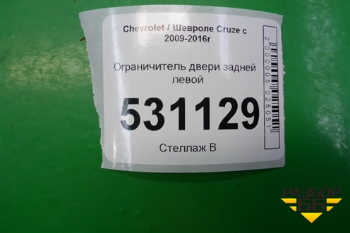 Ограничитель двери задней левой для Chevrolet Cruze c 2009-2015г