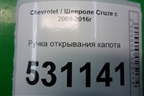 Ручка открывания капота для Chevrolet Cruze c 2009-2015г