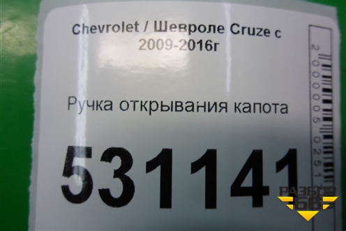 Ручка открывания капота для Chevrolet Cruze c 2009-2015г
