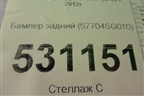 Бампер задний (57704SG010) для Subaru Forester (S13) с 2012г