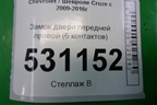 Замок двери передней правой (6 контактов) для Chevrolet Cruze c 2009-2015г