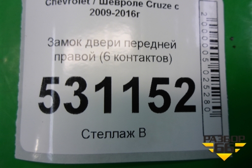Замок двери передней правой (6 контактов) для Chevrolet Cruze c 2009-2015г