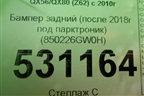 Бампер задний (после 2017г под парктроник) (850226GW0H) для Infiniti Infiniti QX56/QX80 (Z62) с 2010г