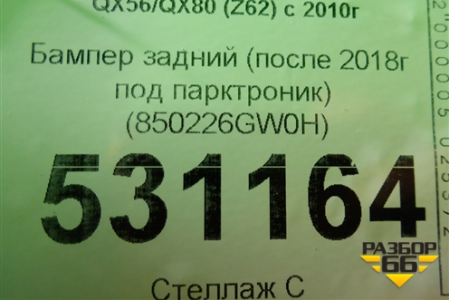 Бампер задний (после 2017г под парктроник) (850226GW0H) для Infiniti Infiniti QX56/QX80 (Z62) с 2010г