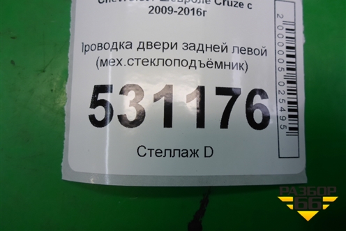 Проводка двери задней левой (мех.стеклоподъёмник) (95987665) для Chevrolet Cruze c 2009-2015г