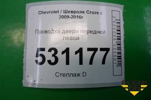 Проводка двери передней левой (96999250) для Chevrolet Cruze c 2009-2015г
