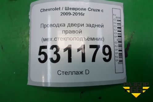 Проводка двери задней правой (мех.стеклоподъёмник) (95987667) для Chevrolet Cruze c 2009-2015г