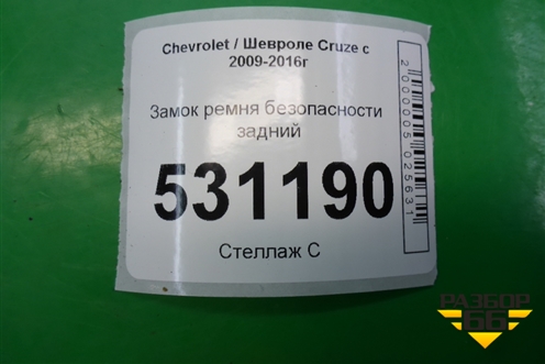Замок ремня безопасности задний (13251482) для Chevrolet Cruze c 2009-2015г